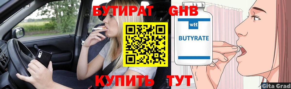 БУТИРАТ  Вход с VPN  Михайловск  Бутират BDO 33% 