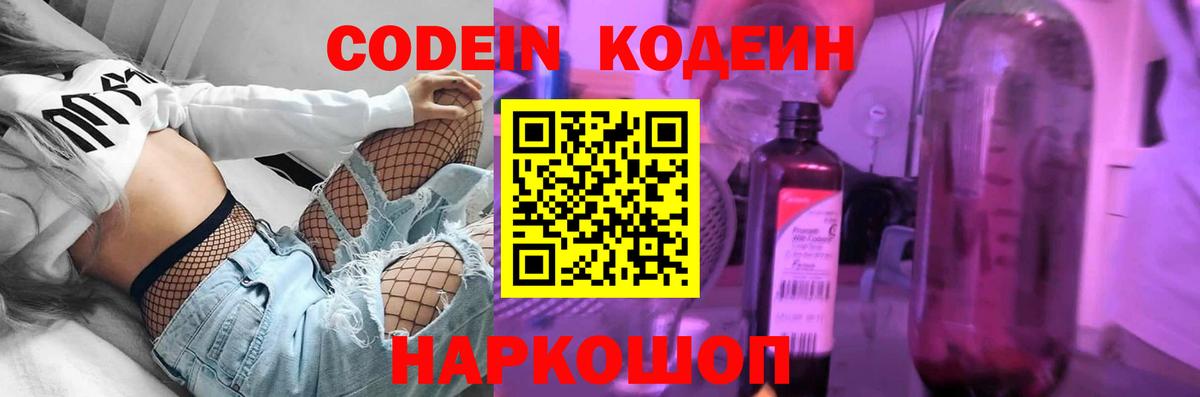 Кодеиновый сироп Lean напиток Lean (лин)  Вход с VPN  Михайловск  Codein Purple Drank 